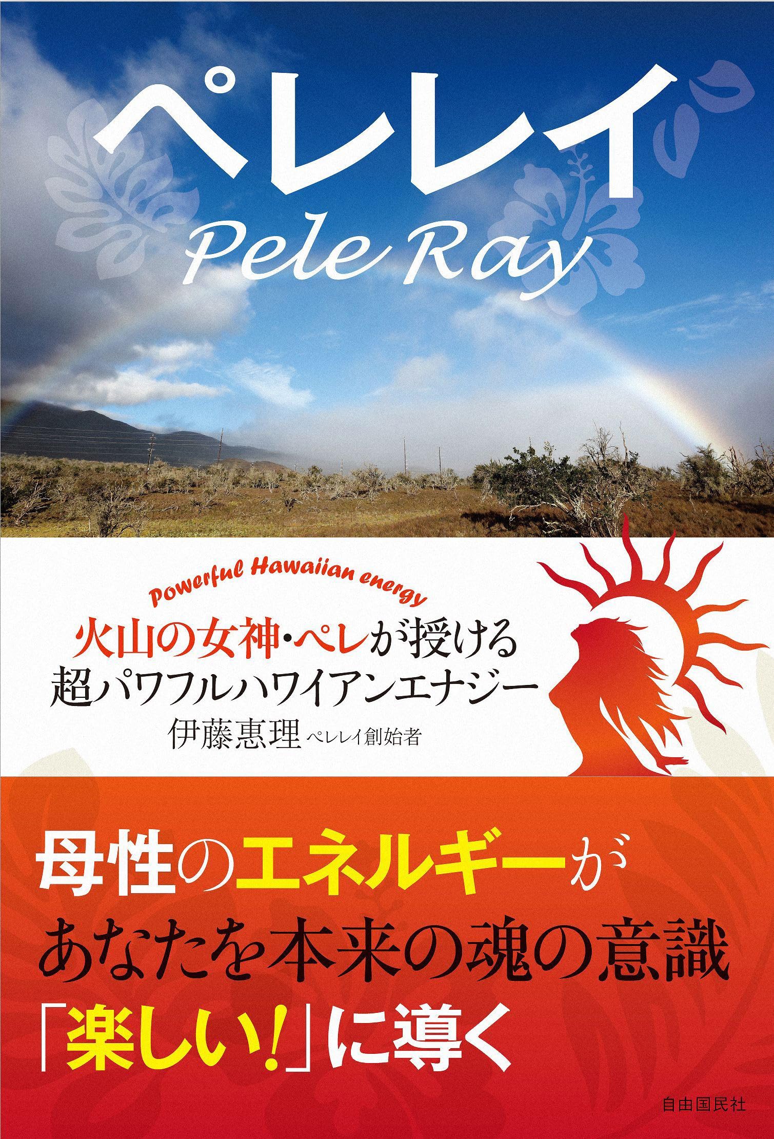 ペレレイ──火山の女神・ペレが授ける超パワフルハワイアン